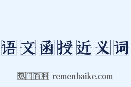 语文函授近义词是什么意思的图片